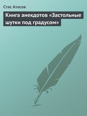 cover image of Застольные шутки под градусом